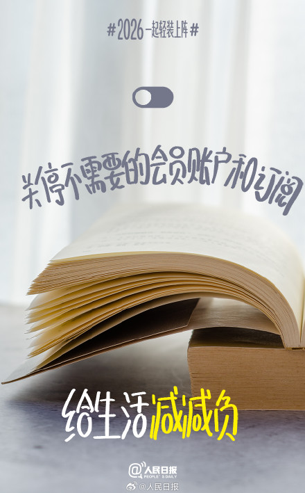 迎接2026！从一场温柔的告别开始