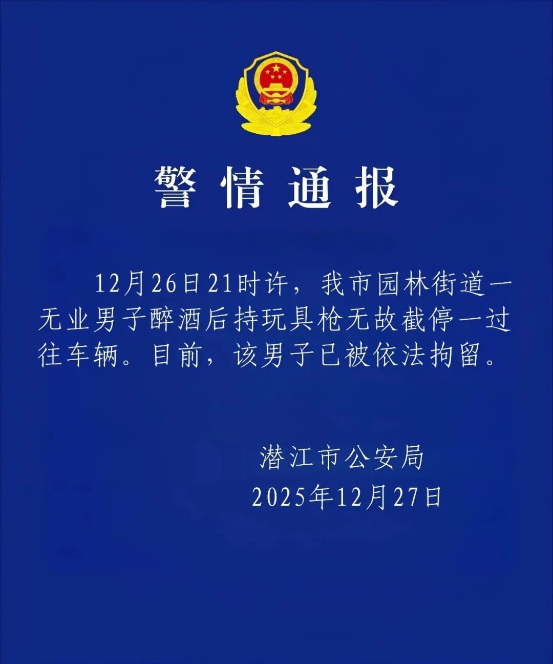 男子持枪截停过往车辆？当地警方通报