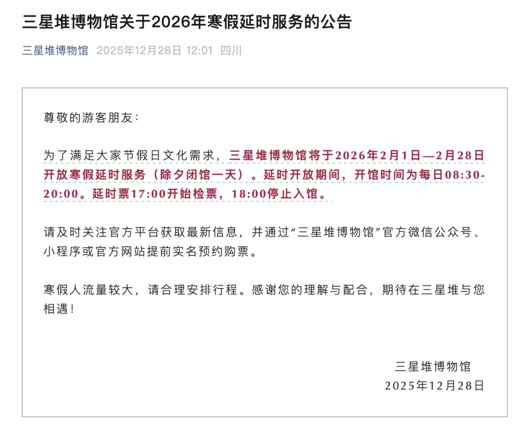 三星堆博物馆最新公告：将开放寒假延时服务