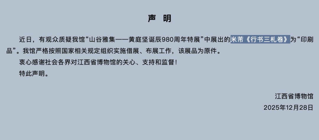 网友质疑展出的米芾《行书三札卷》为印刷品，江西省博物馆：是原件