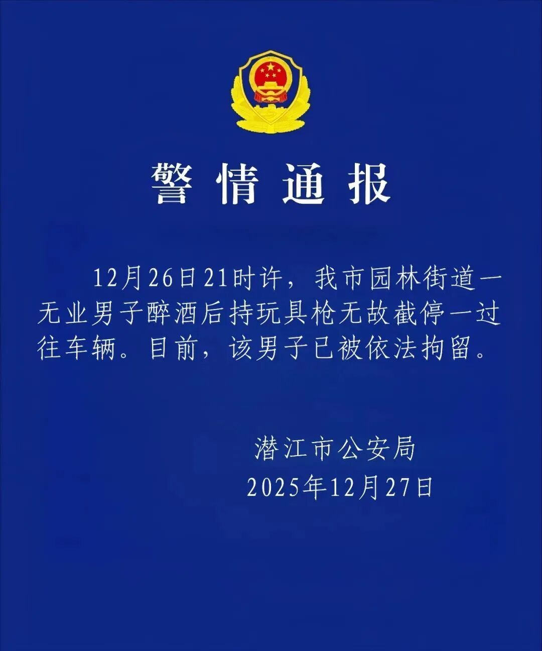 男子醉酒后持玩具枪截停一过往车辆，湖北警方通报→