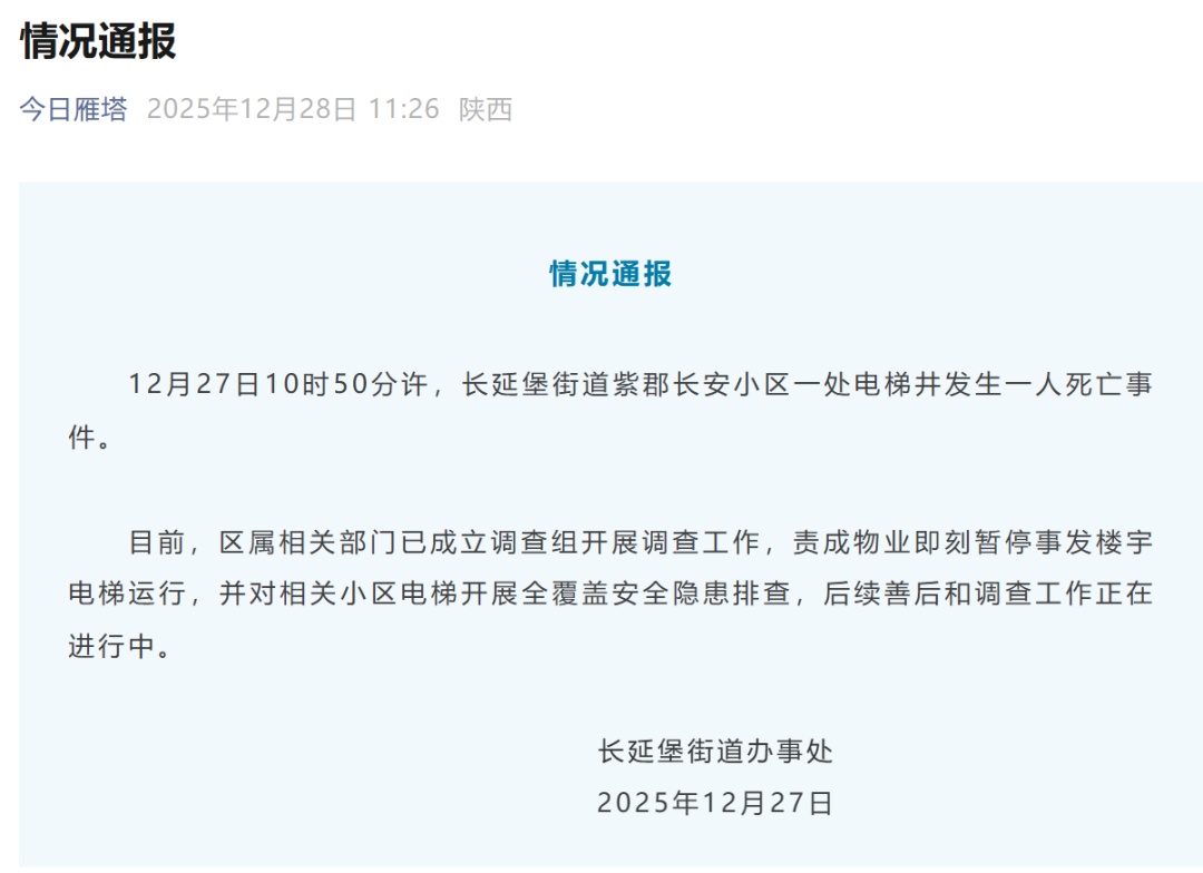 西安一小区电梯发生故障致1人坠亡，官方通报：已成立调查组开展调查工作