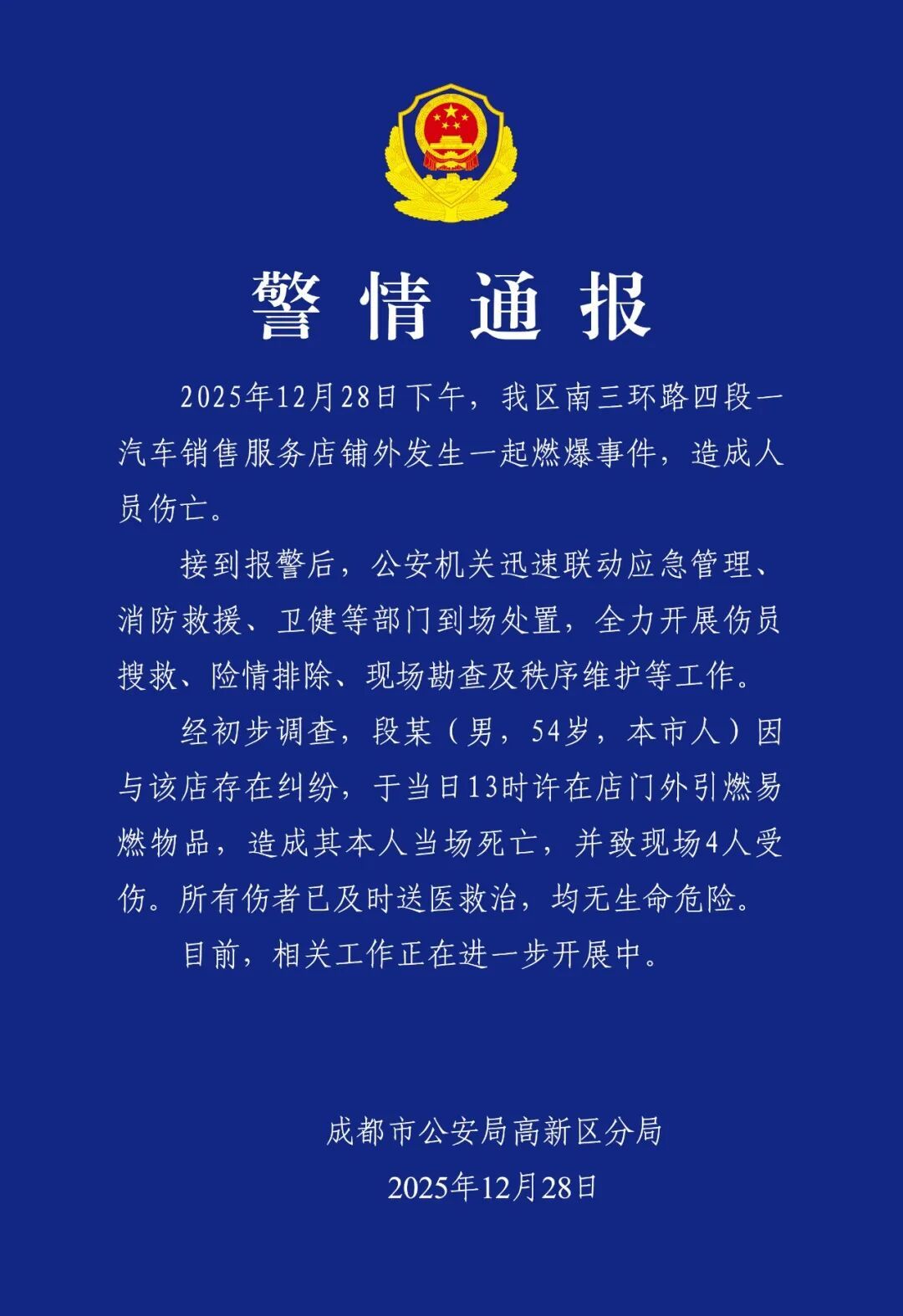 成都突发燃爆事件，警方发布通报！