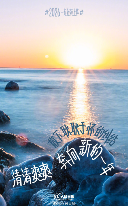 迎接2026！从一场温柔的告别开始