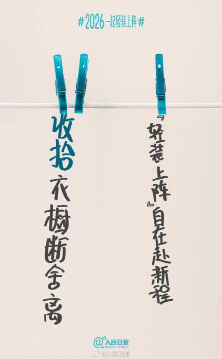 迎接2026！从一场温柔的告别开始