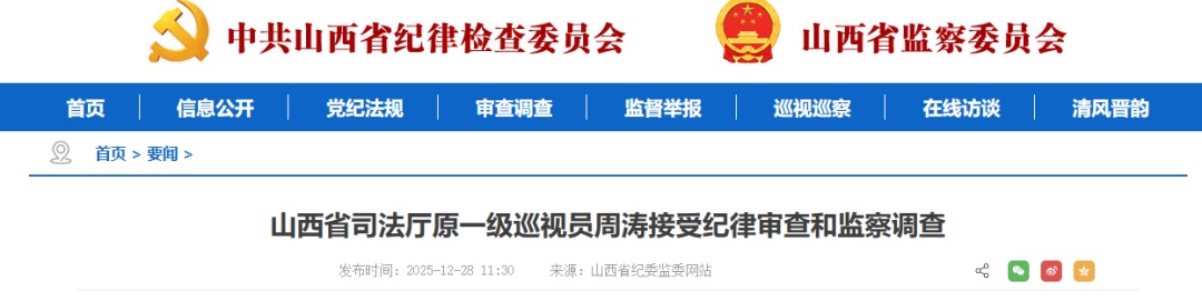 山西1人被开除党籍；1人接受审查调查