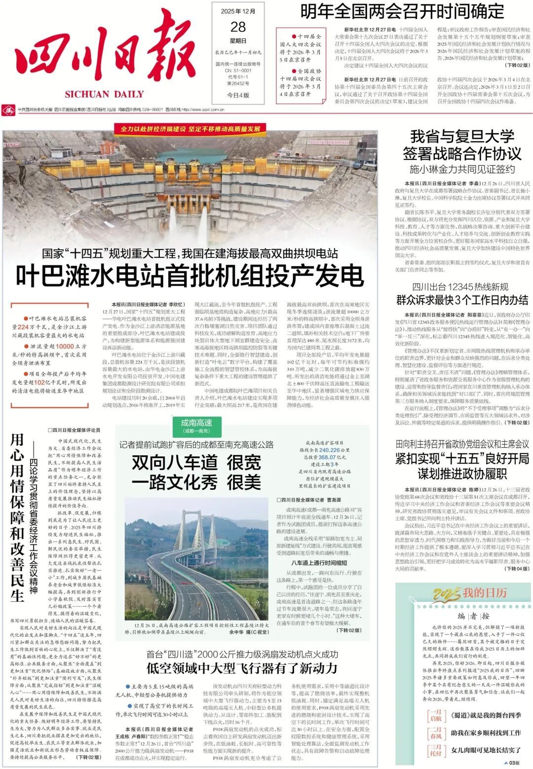 在川重大工程上新！叶巴滩水电站首批机组投产