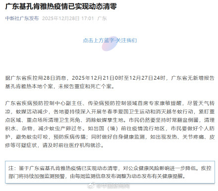 广东基孔肯雅热疫情已实现动态清零
