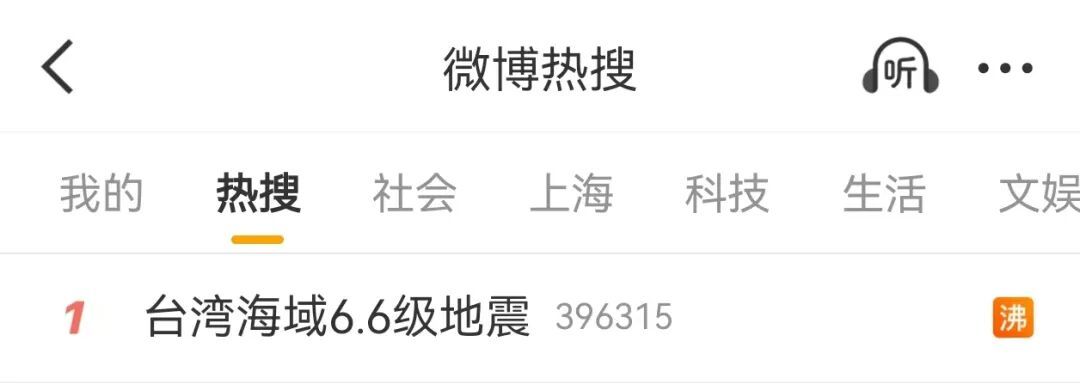 台湾海域发生6.6级地震，多地震感强烈！有上海高层住户感受到摇晃