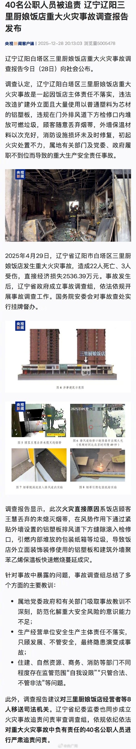 辽阳重大火灾事故40人被追责 辽阳重大火灾事故40人被追责