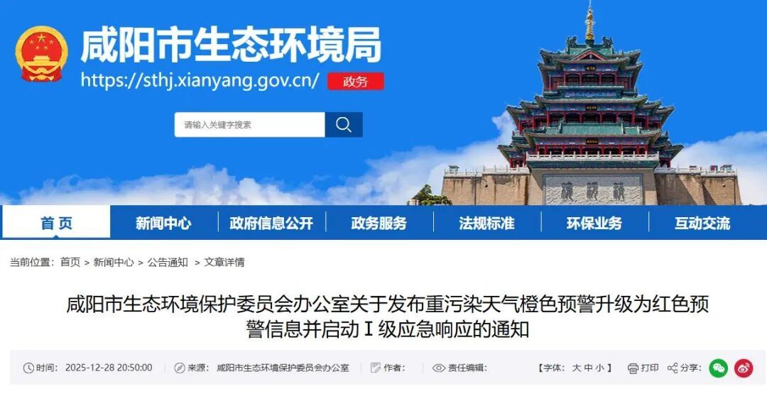 Ⅰ级应急响应!咸阳升级发布重污染天气红色预警,可弹性上班 Ⅰ级应急响应!咸阳升级发布重污染天气红色预警,可弹性上班