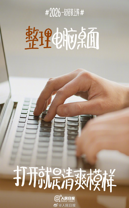 迎接2026！从一场温柔的告别开始