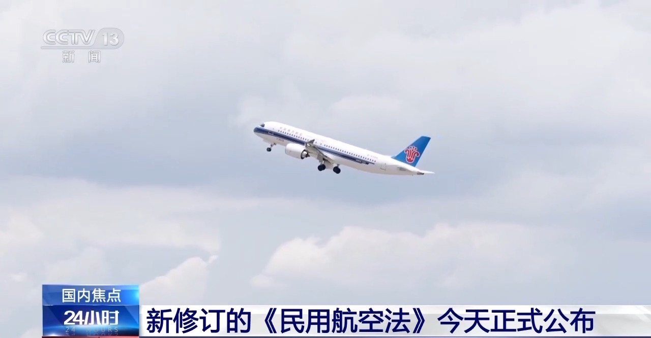 新修订的民用航空法正式公布 适应行业发展新形势