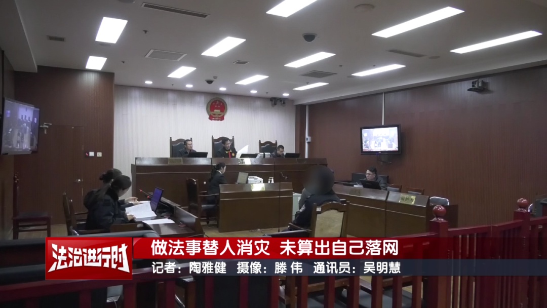 大师做法事替人消灾 却未能算出自己的落网