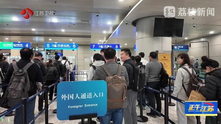 2026年元旦假期 江苏口岸将迎来旅客出入境高峰