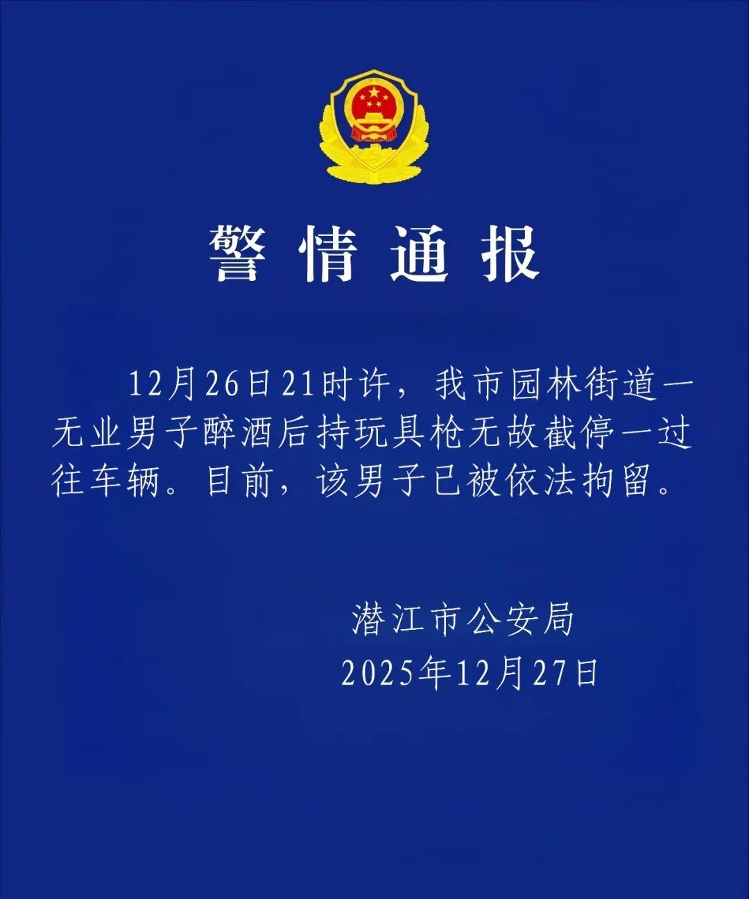 湖北潜江警方：一男子醉酒持玩具枪拦车被拘