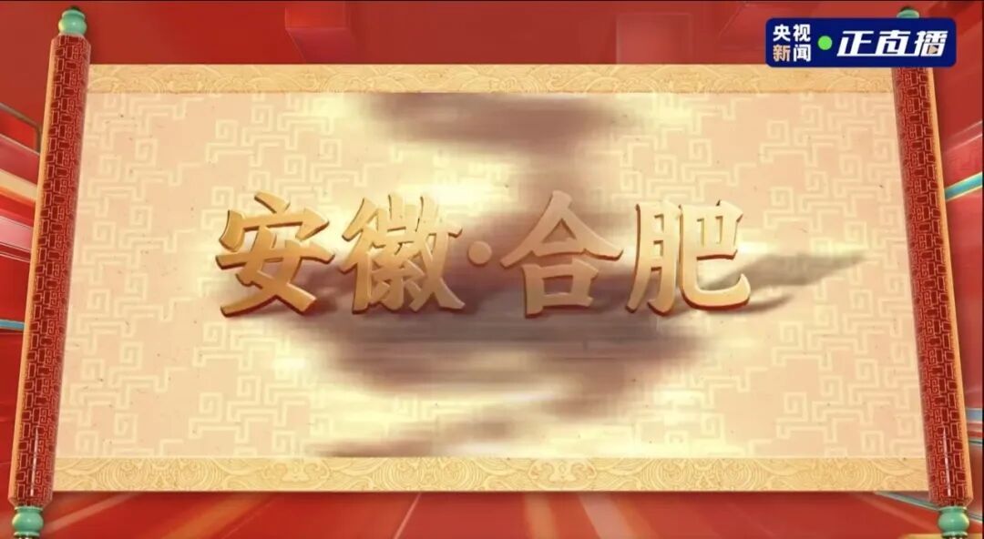 2026年央视春晚分会场发布：黑龙江哈尔滨、浙江义乌、安徽合肥、四川宜宾