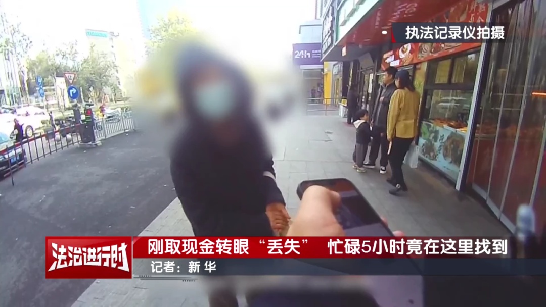 大妈报警称：丢失7千元！北京警察苦寻5小时后竟在这里找到