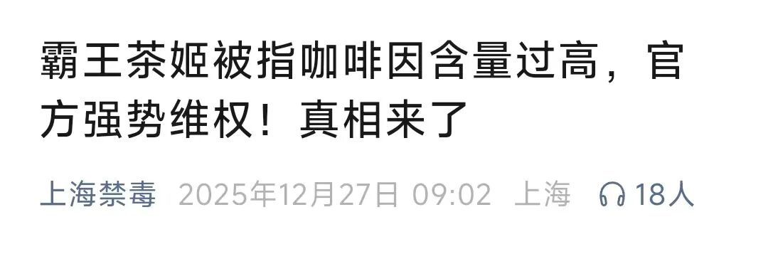 冲上热搜！知名茶饮蹭"准毒品"擦边球？"上海禁毒"官方发声