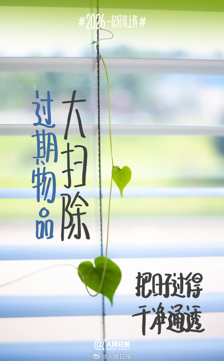 迎接2026！从一场温柔的告别开始