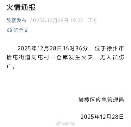 徐州一仓库发生火灾当地通报 徐州一仓库发生火灾当地通报