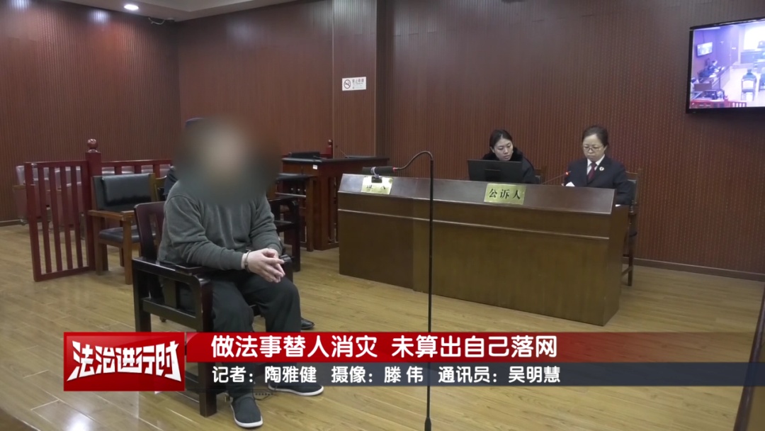 大师做法事替人消灾 却未能算出自己的落网