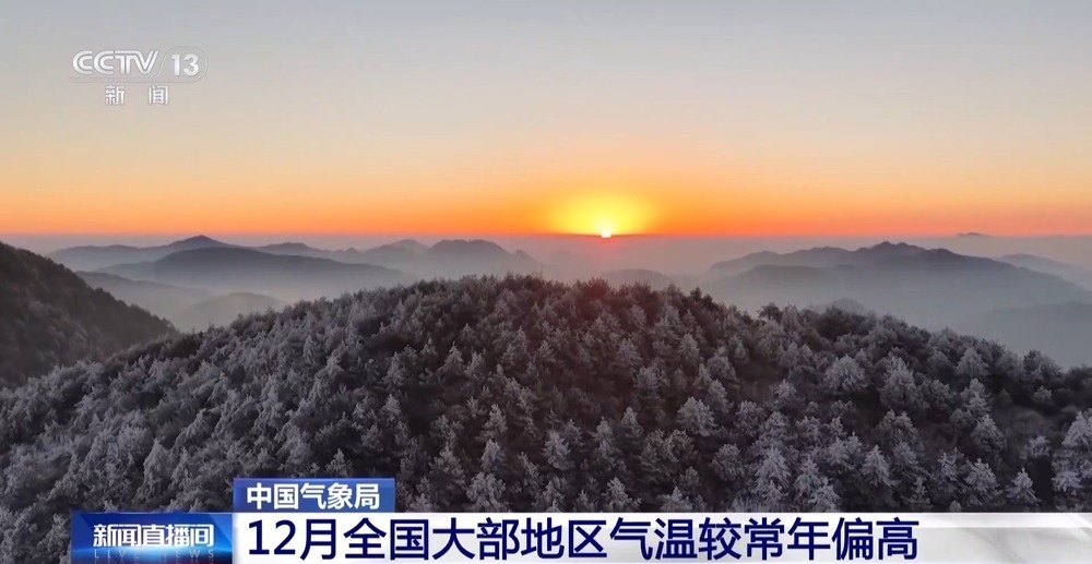 今年12月全国平均气温创历史同期第二高