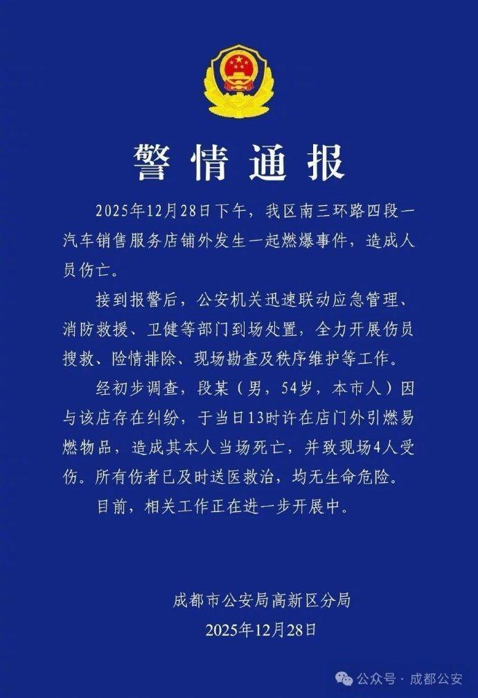 男子因纠纷引燃易燃物品致本人死亡,成都警方通报 男子因纠纷引燃易燃物品致本人死亡,成都警方通报