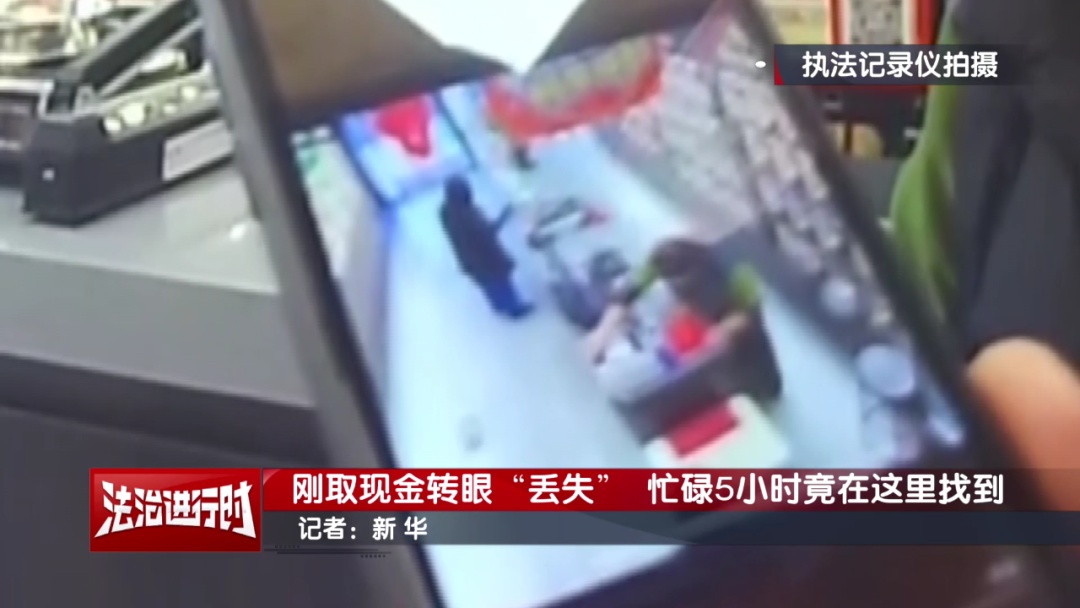 大妈报警称：丢失7千元！北京警察苦寻5小时后竟在这里找到