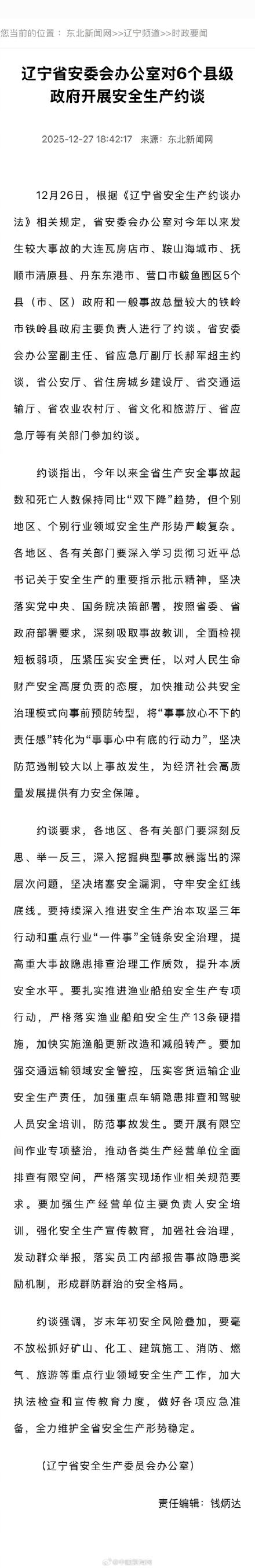 辽宁约谈6个县级政府