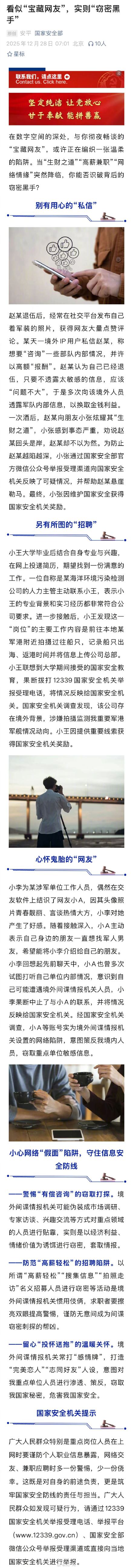 间谍伪造社交账号意图策反窃密