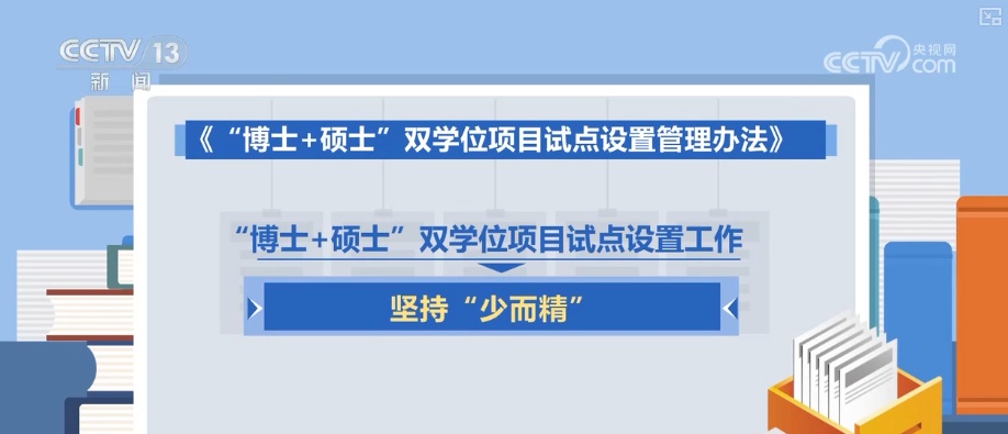 培养高层次复合型人才 “博士+硕士”双学位项目试点设置坚持“少而精”