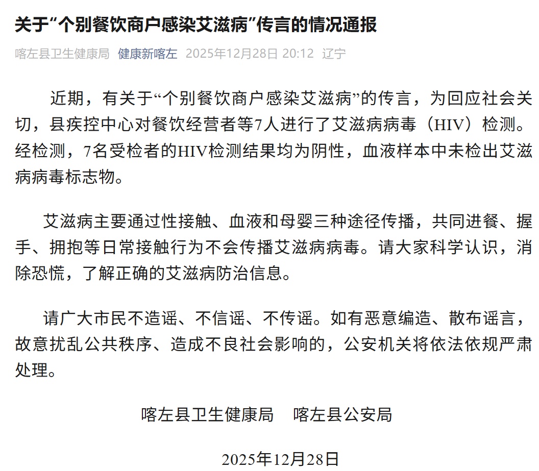 餐饮商户感染艾滋病?辽宁喀左通报:7人HIV检测结果均为阴性 餐饮商户感染艾滋病?辽宁喀左通报:7人HIV检测结果均为阴性