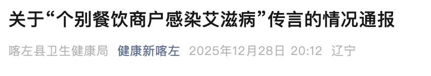 餐饮商户感染艾滋病?官方通报 餐饮商户感染艾滋病?官方通报