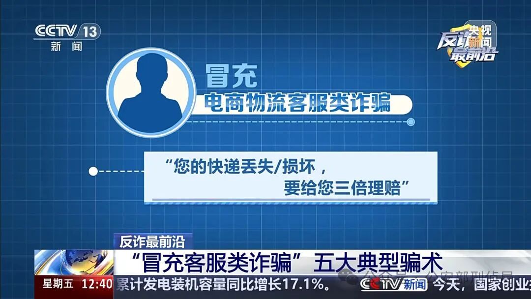 男子遭遇“冒充客服”诈骗 警惕五大典型骗术