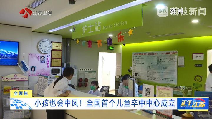小孩也会中风！全国首个儿童卒中中心成立