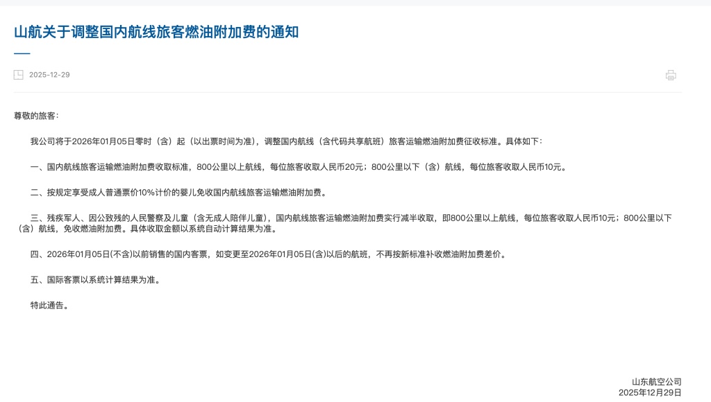 国内机票燃油附加费将下调，单程最高20元