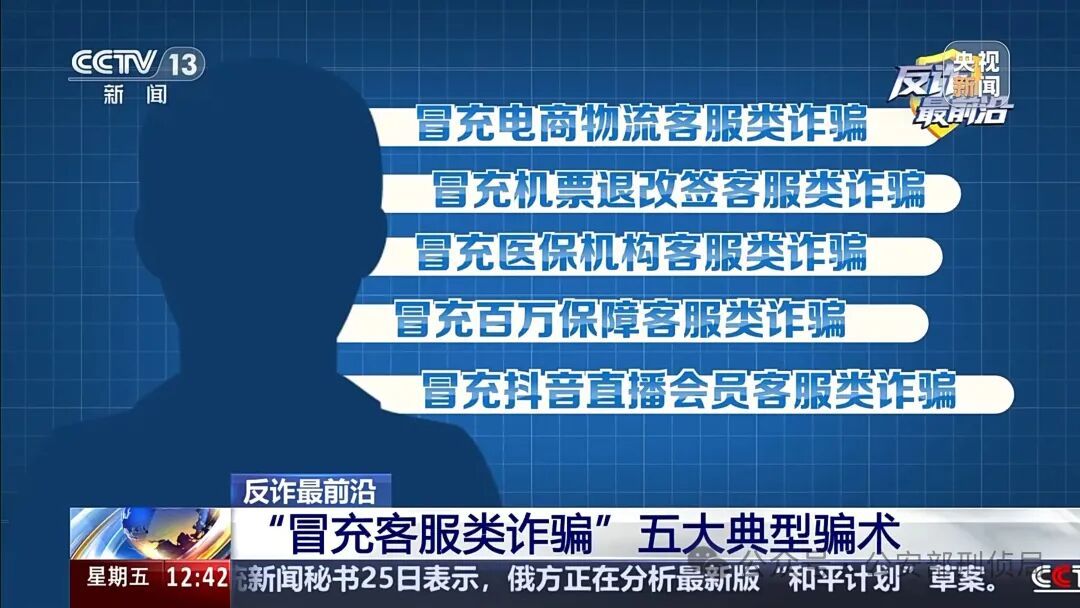 男子遭遇“冒充客服”诈骗 警惕五大典型骗术