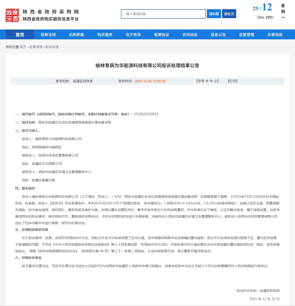 西安临潼区环卫中心一招标采购项目被投诉，区财政局：投诉事项成立，中标结果无效