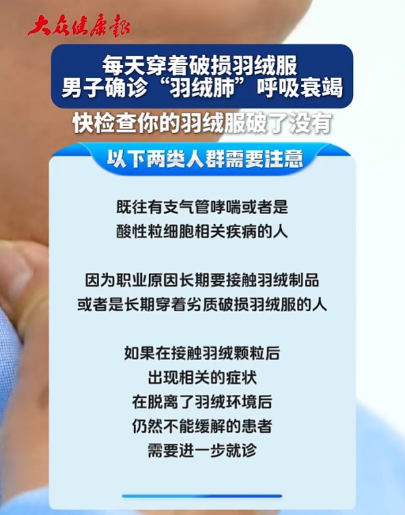 男子确诊“羽绒肺” 呼吸衰竭!医生提醒 男子确诊“羽绒肺” 呼吸衰竭!医生提醒