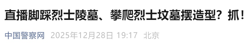直播中故意脚踩烈士陵墓，张某某、吴某某被采取刑事强制措施