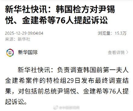 韩检方对尹锡悦夫妇等76人提起诉讼