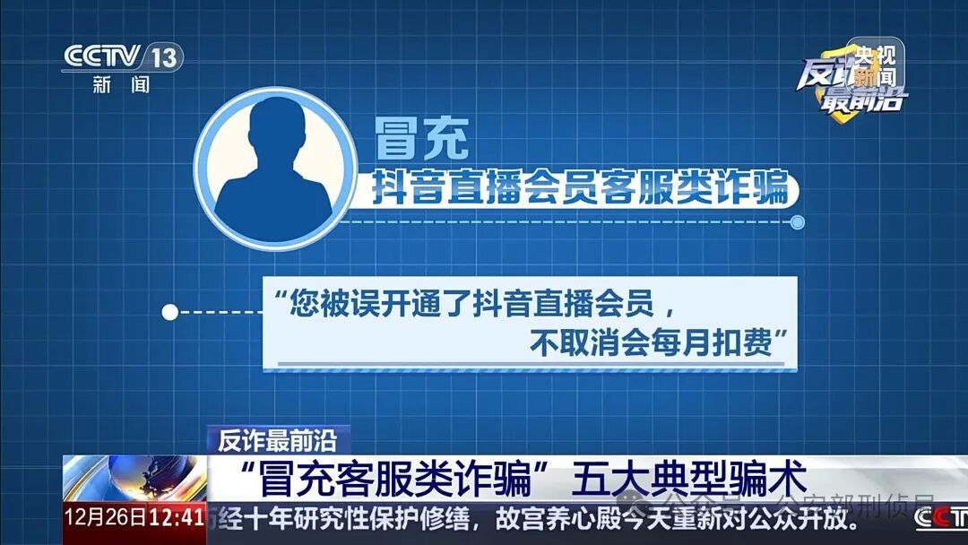 男子遭遇“冒充客服”诈骗 警惕五大典型骗术