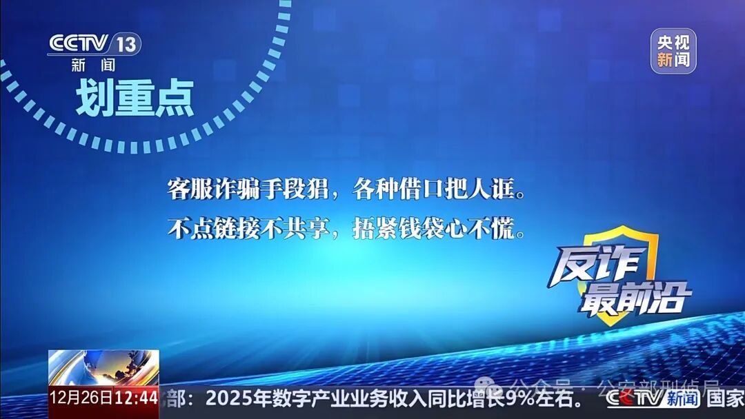 男子遭遇“冒充客服”诈骗 警惕五大典型骗术