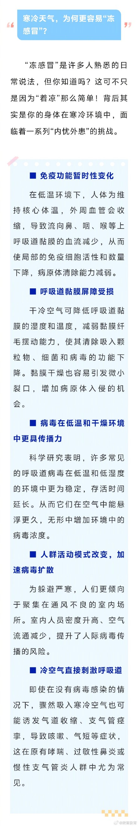 为什么冬天更容易“冻感冒”？这份防“冻感冒”科学指南，师生家长请收好