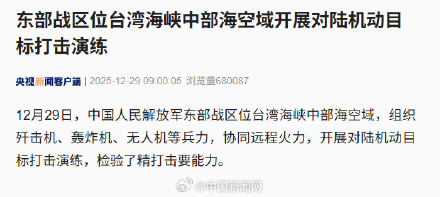 东部战区位台湾海峡中部海空域打击演练