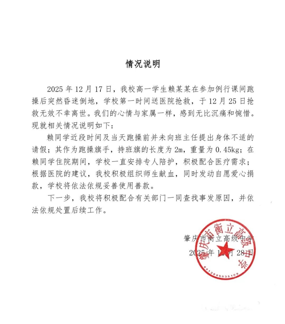 高一学生课间跑操昏迷倒地,送医抢救8日后不幸离世,学校通报 高一学生课间跑操昏迷倒地,送医抢救8日后不幸离世,学校通报