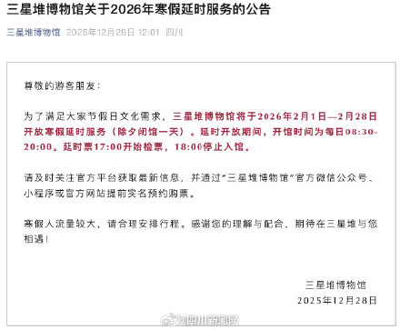 三星堆博物馆2月将开放寒假延时服务