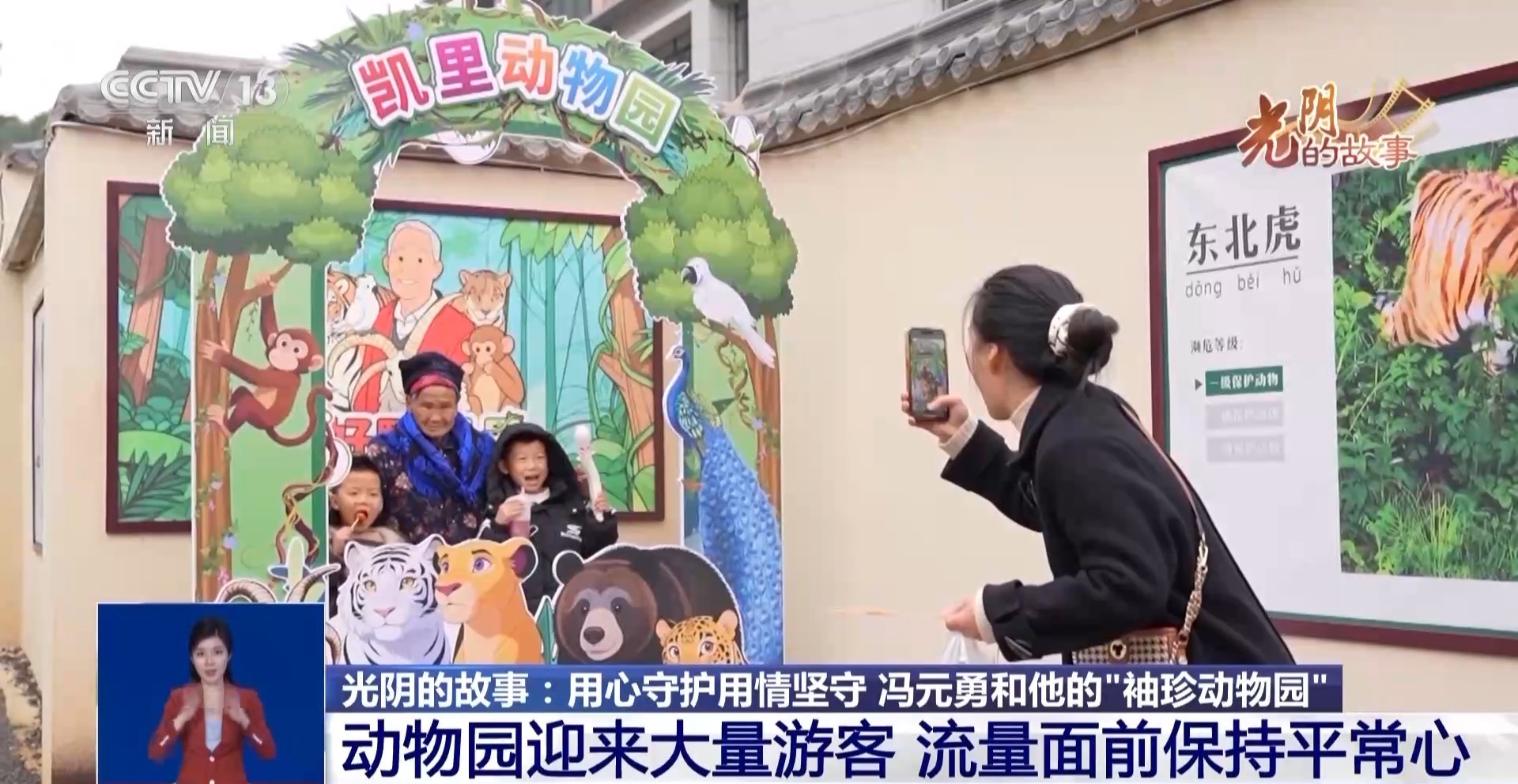 从默默无闻到圈粉无数 山林角落的“袖珍动物园”成了远近闻名的打卡地