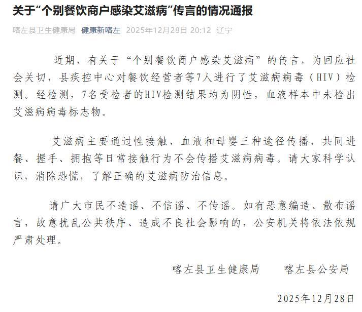 辽宁省喀左县回应“个别餐饮商户感染艾滋病”传言:受检者HIV检测结果均为阴性 辽宁省喀左县回应“个别餐饮商户感染艾滋病”传言:受检者HIV检测结果均为阴性